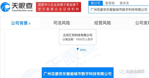 京东科技成立广州花都智能城市公司,经营范围含创业空间服务