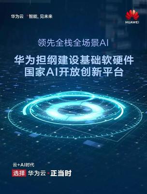 华为担纲建设基础软硬件国家新一代AI开放创新平台