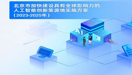 北京市连发两文促人工智能产业发展,推动北京市高级别自动驾驶示范区3.0等项目实施